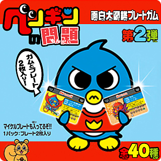ペンギンの問題 面白大図鑑プレートガム第2弾 | おすすめ商品 バック