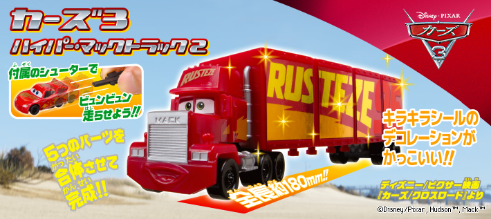 カーズ3 ハイパー・マックトラック2 | ディズニーピックアップ商品
