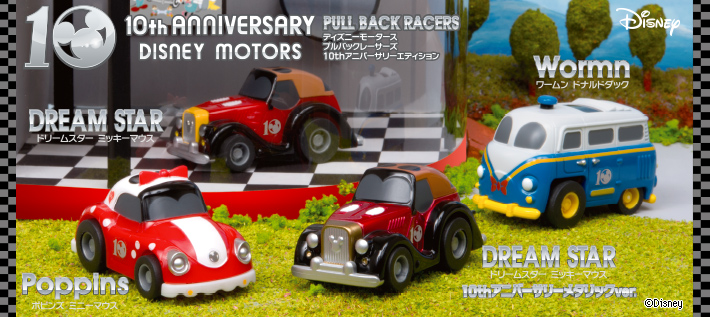 ディズニーモータース プルバックレーサーズ 10thアニバーサリー