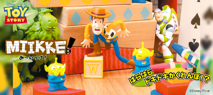 MIIKKE/み～いっけ！ トイ・ストーリー | ディズニーピックアップ商品