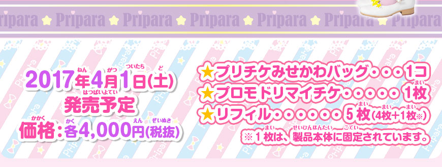 グッズ | ゲーム | プリパラ | スペシャルサイト | タカラトミーアーツ