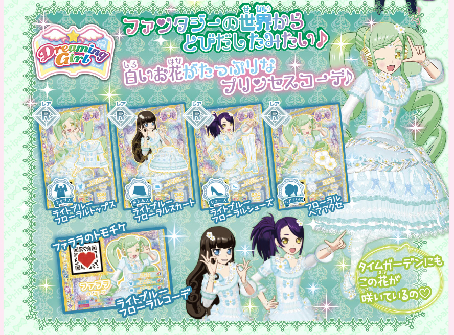 グッズ | ゲーム | プリパラ | スペシャルサイト | タカラトミーアーツ