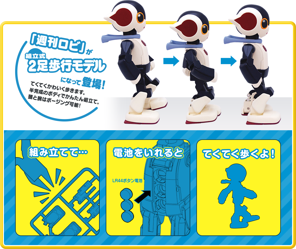 2足歩行てくてくロビ｜スペシャルサイト｜タカラトミーアーツ