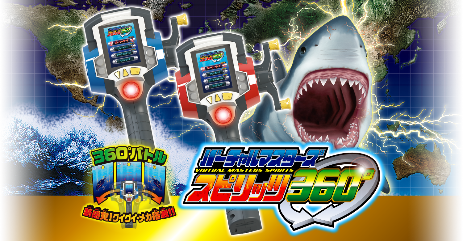 バーチャルマスターズ スピリッツ 360°｜スペシャルサイト｜タカラ