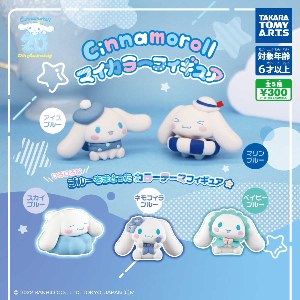 シナモロール マイカラーフィギュア｜商品情報｜タカラトミーアーツ