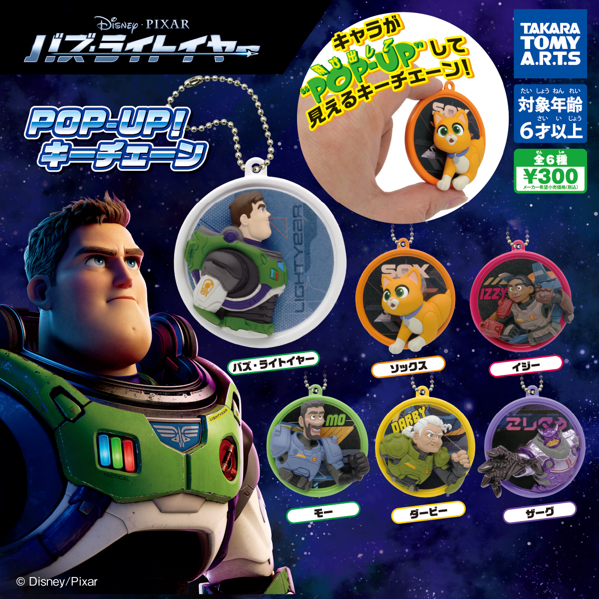 POP-UP！キーチェーン バズ・ライトイヤー｜商品情報｜タカラトミーアーツ