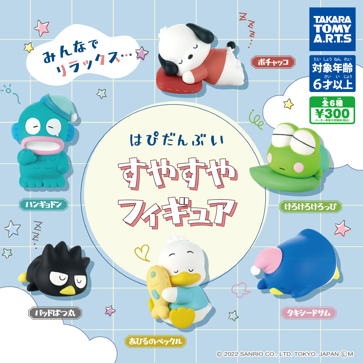 はぴだんぶい すやすやフィギュア｜商品情報｜タカラトミーアーツ