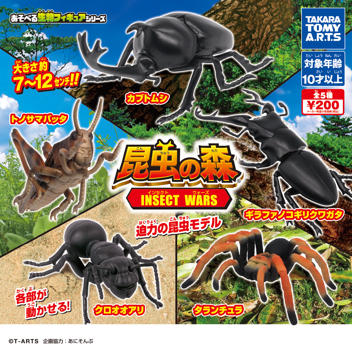 昆虫の森 INSECT WARS（インセクト ウォーズ）｜商品情報｜タカラ