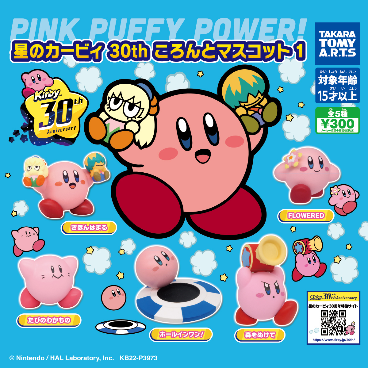 星のカービィ 30th ころんとマスコット1｜商品情報｜タカラトミーアーツ