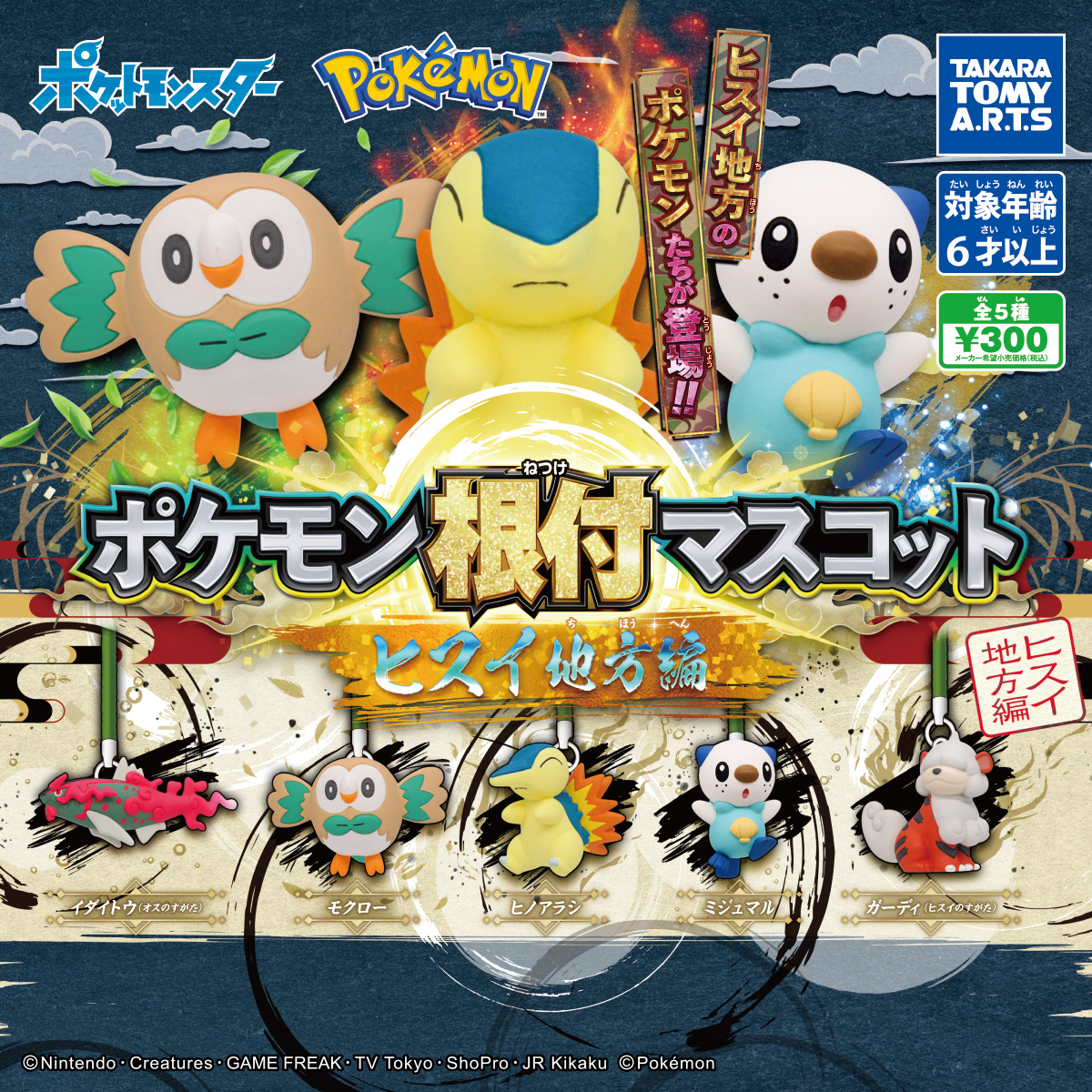 ポケモン根付マスコット ヒスイ地方編｜商品情報｜タカラトミーアーツ