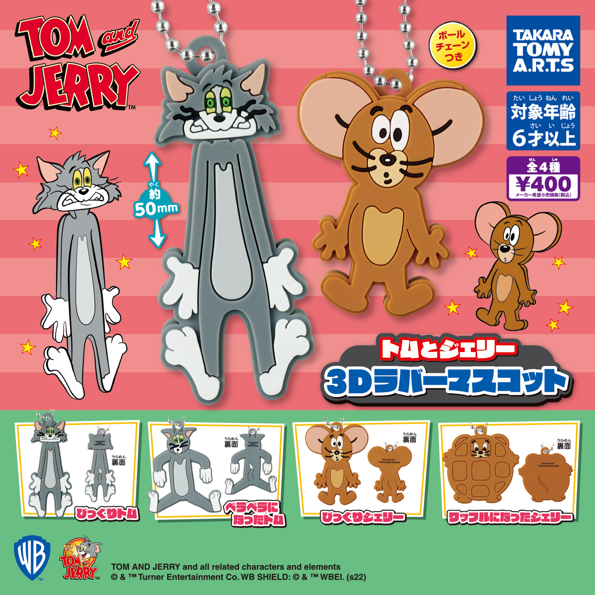 トムとジェリー 3Dラバーマスコット｜商品情報｜タカラトミーアーツ