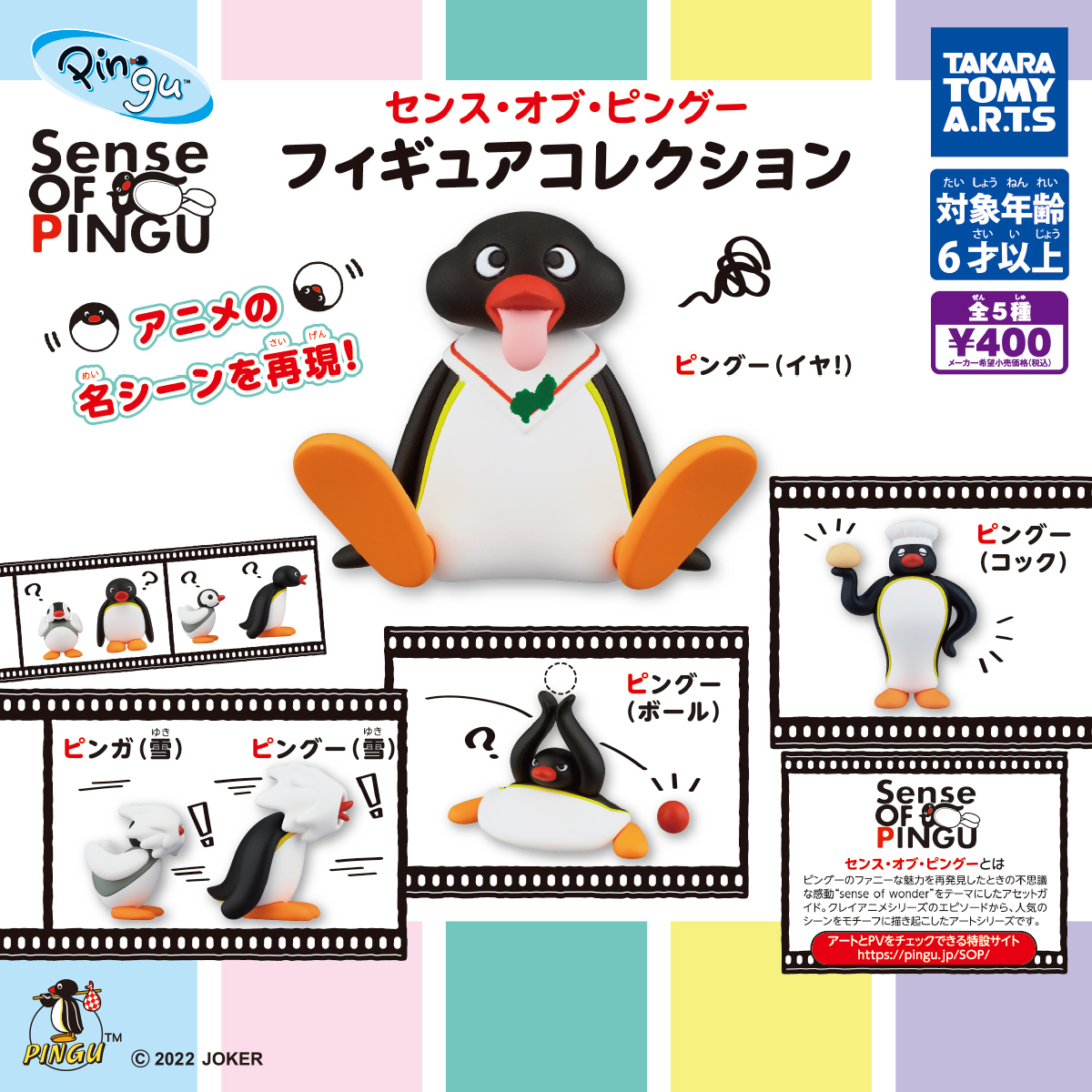 ピングー Sense of PINGU フィギュアコレクション｜商品情報｜タカラ