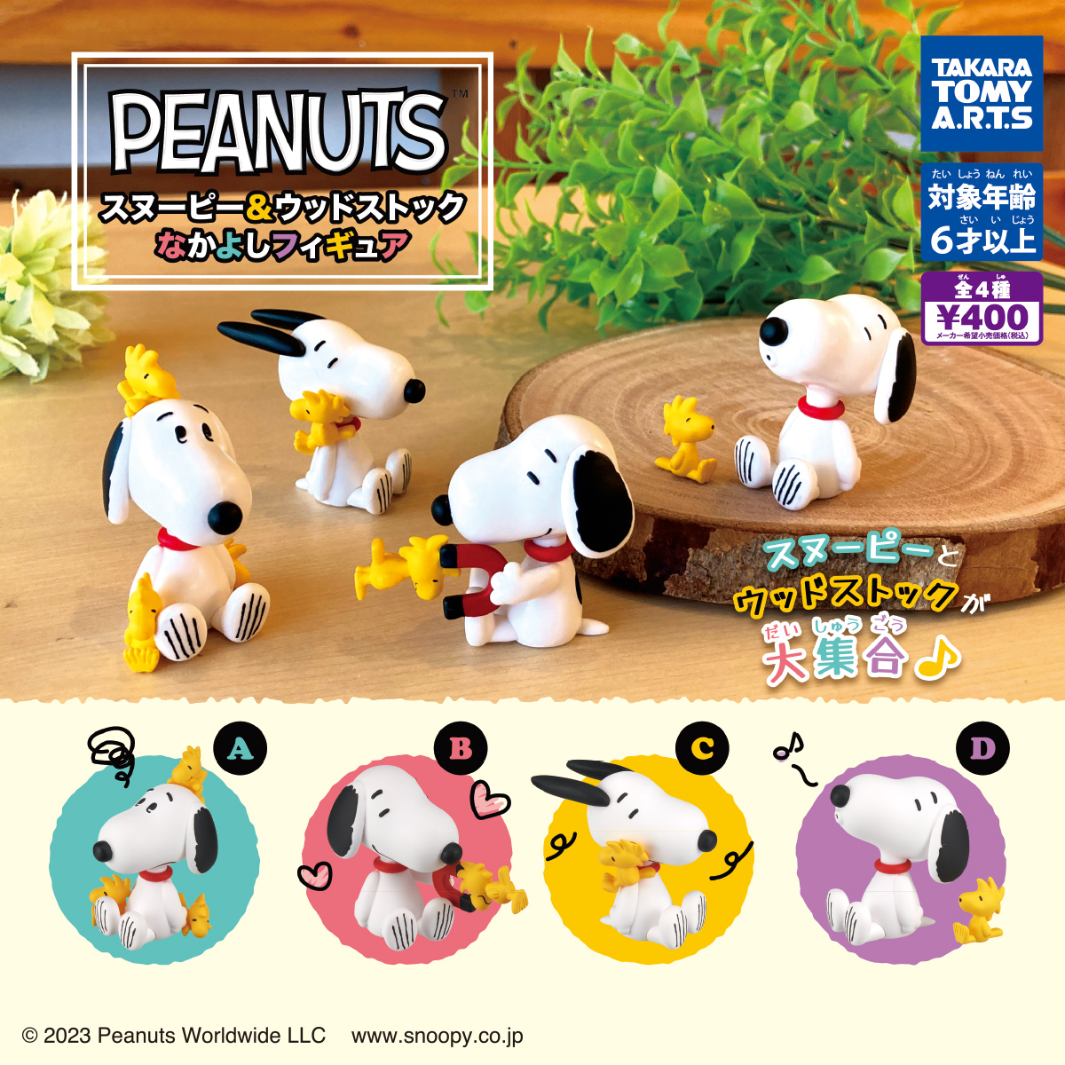 PEANUTS スヌーピー＆ウッドストック なかよしフィギュア｜商品情報