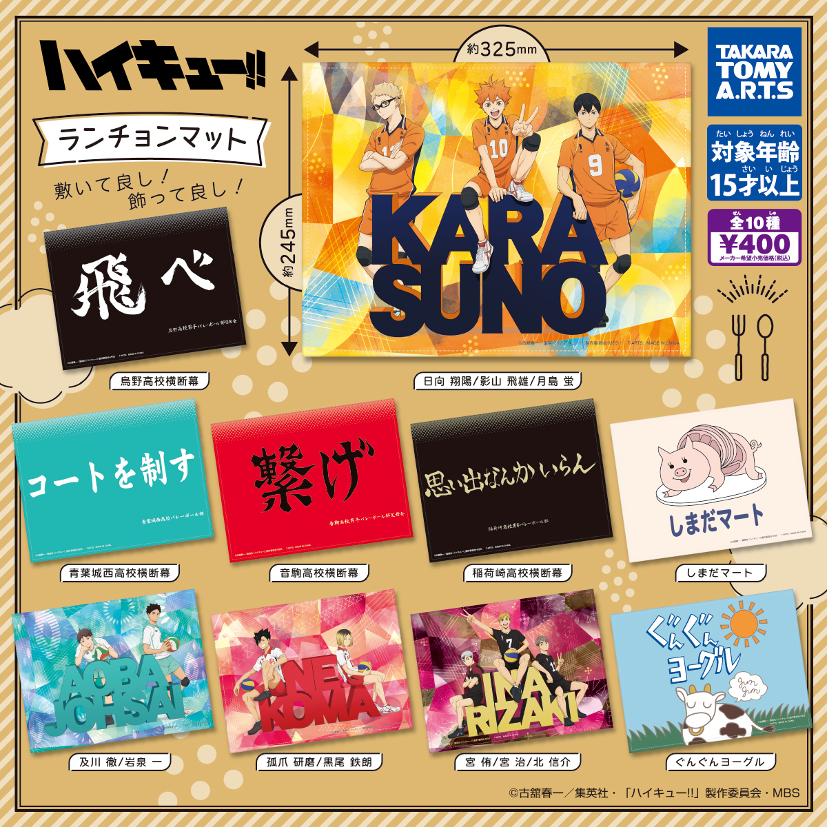 ハイキュー!! ランチョンマット｜商品情報｜タカラトミーアーツ