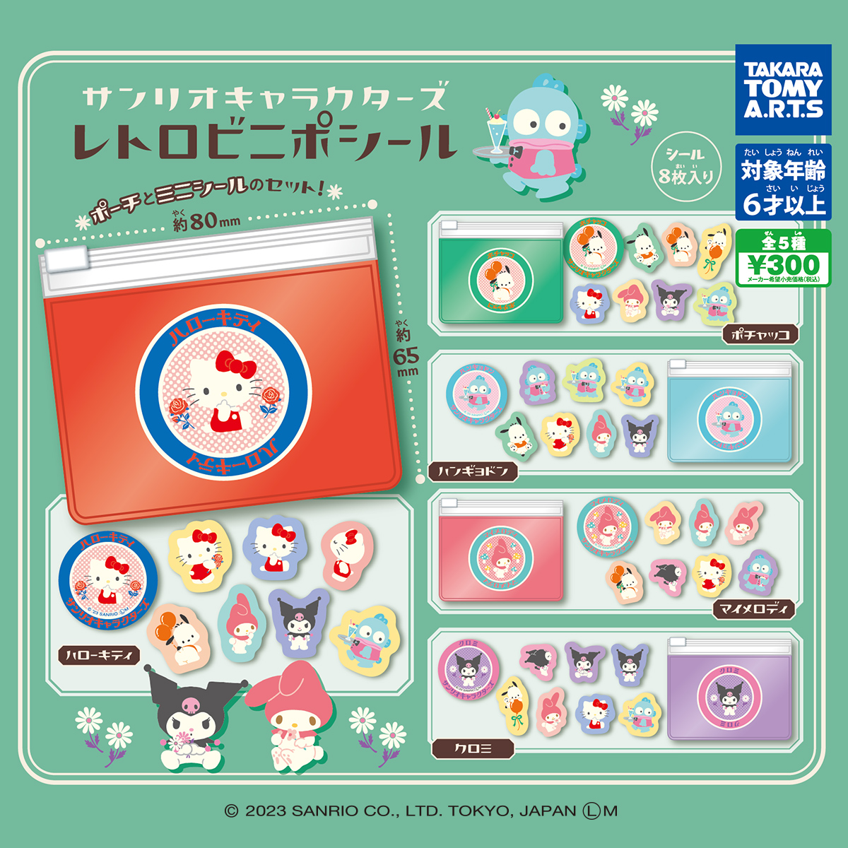 サンリオキャラクターズ レトロビニポシール｜商品情報｜タカラトミー