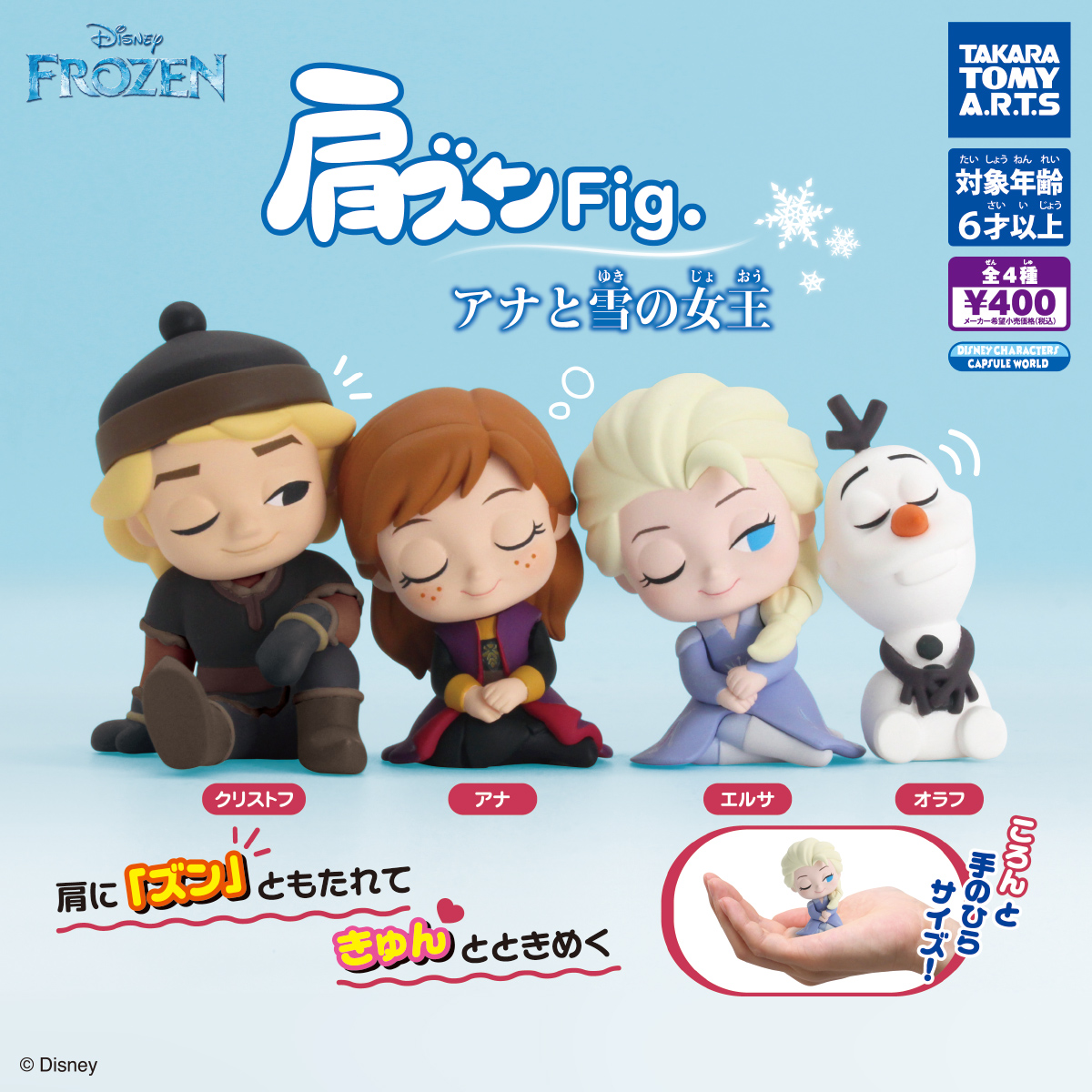 肩ズンFig. アナと雪の女王｜商品情報｜タカラトミーアーツ