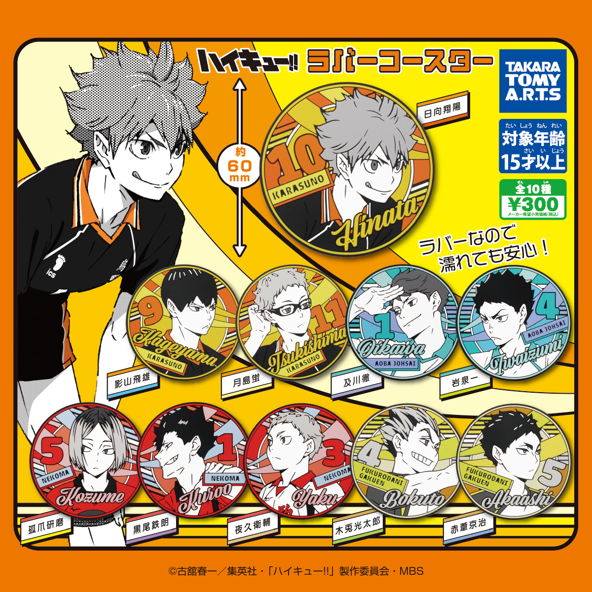 ハイキュー!! ラバーコースター｜商品情報｜タカラトミーアーツ