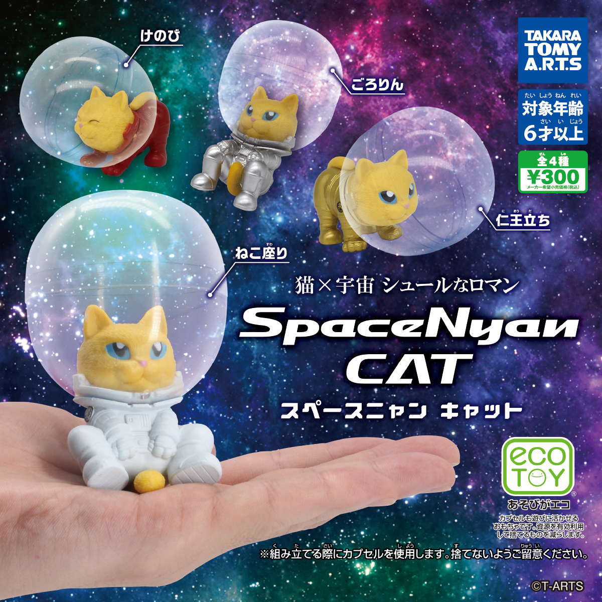 SpaceNyan CAT｜商品情報｜タカラトミーアーツ