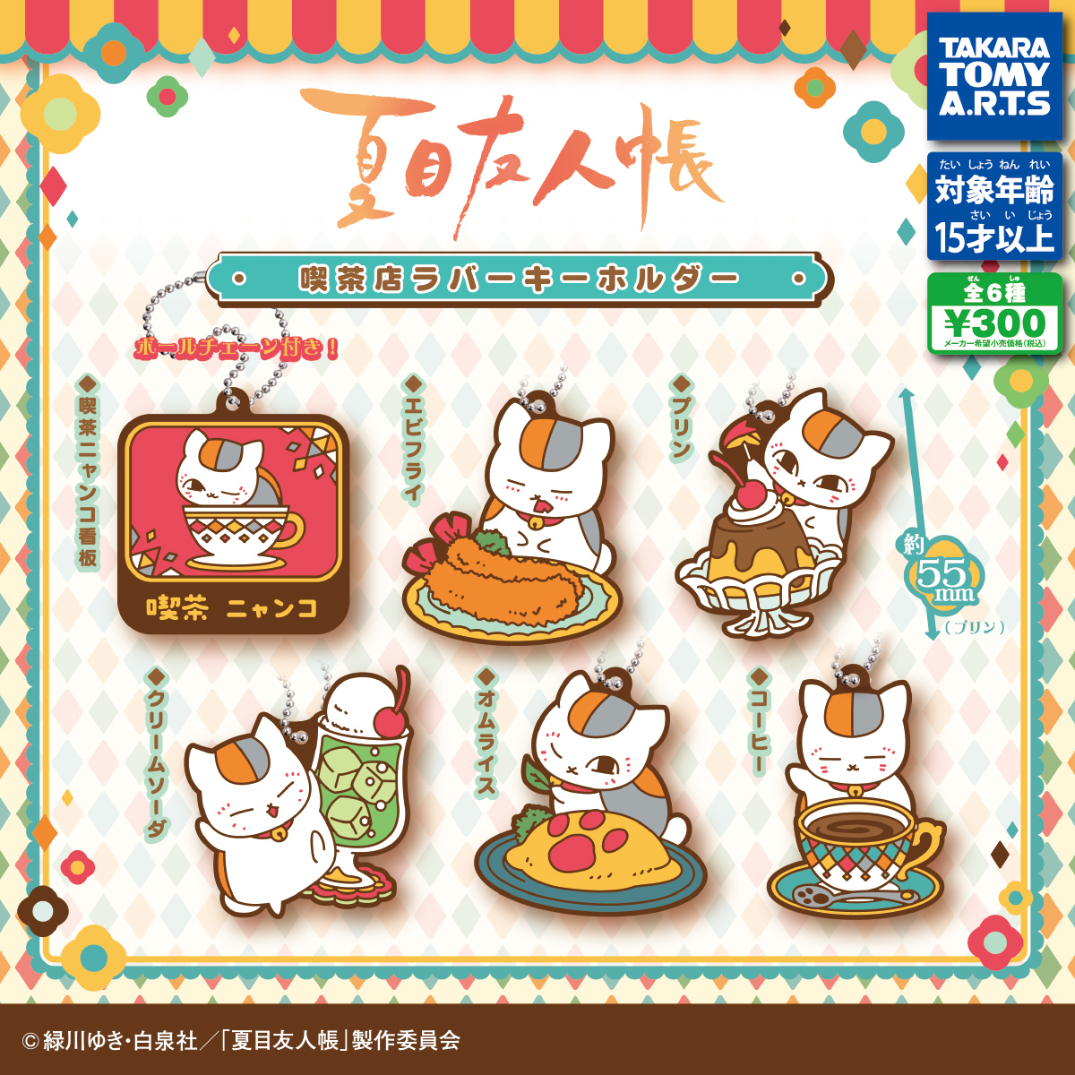 夏目友人帳 喫茶店ラバーキーホルダー｜商品情報｜タカラトミーアーツ