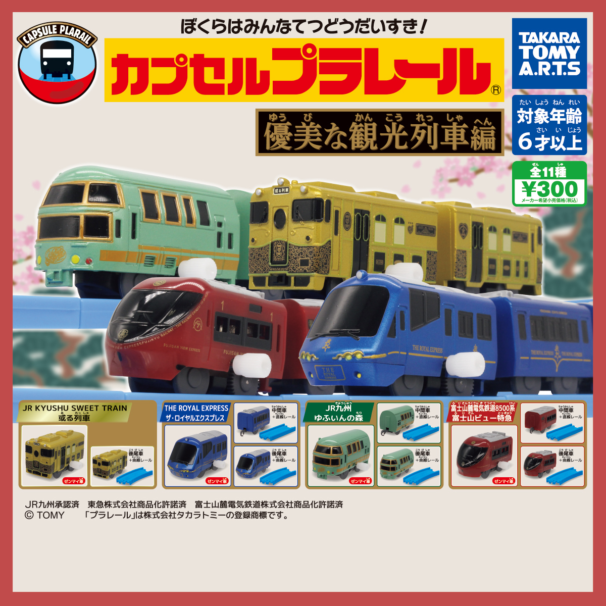 カプセルプラレール 優美な観光列車編｜商品情報｜タカラトミーアーツ