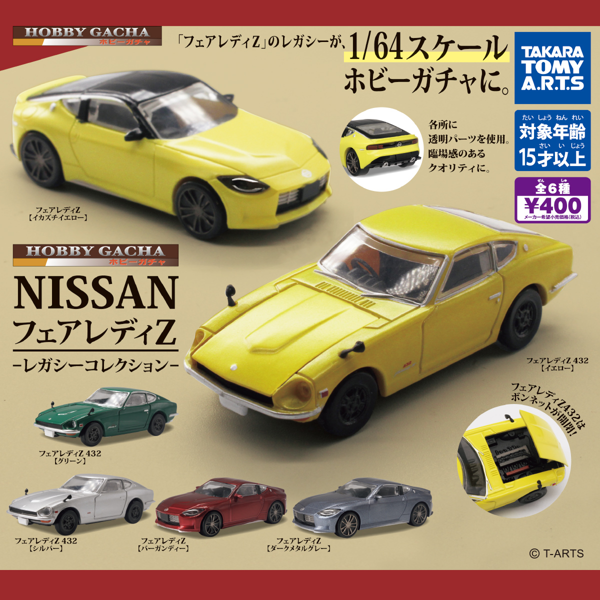 ホビーガチャ NISSAN フェアレディZ レガシーコレクション｜商品情報