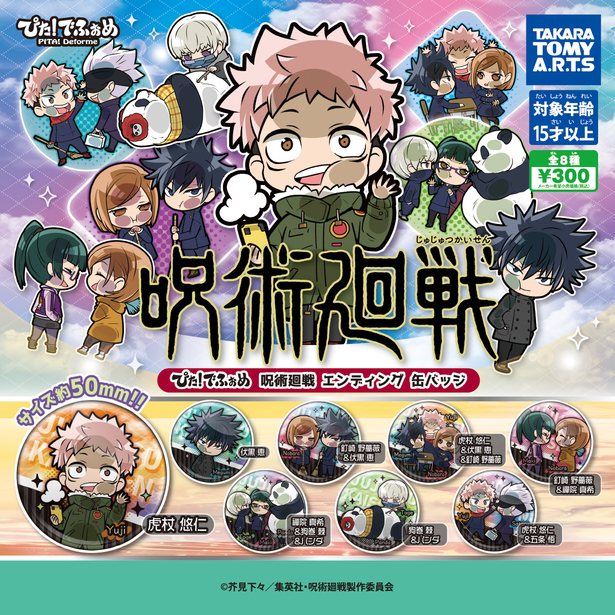 ぴた！でふぉめ 呪術廻戦 エンディング缶バッジ｜商品情報｜タカラ