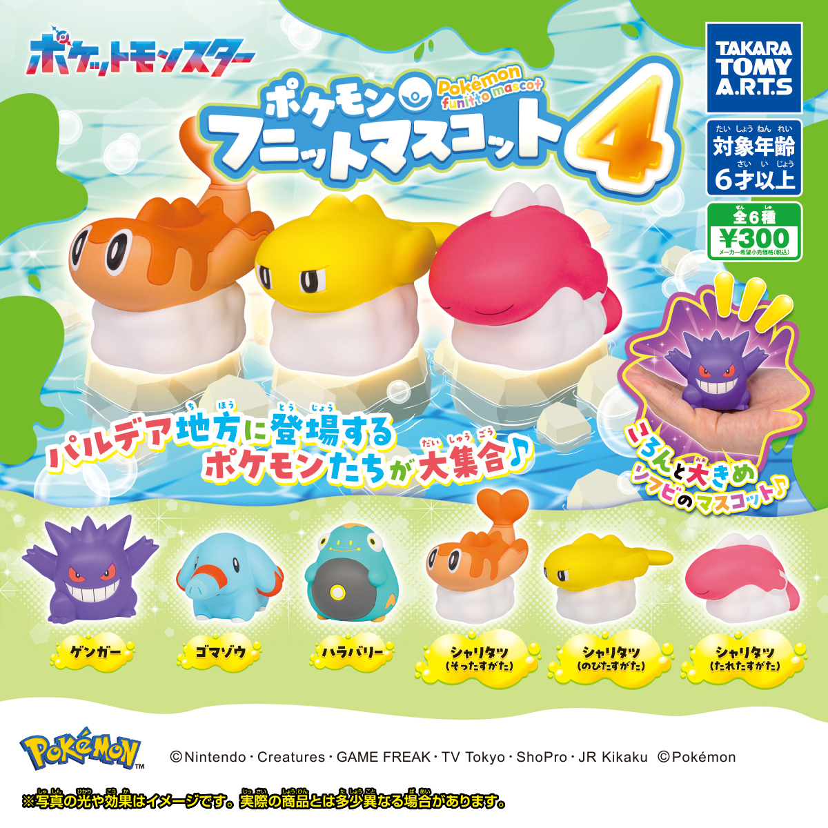 ポケモン フニットマスコット4｜商品情報｜タカラトミーアーツ