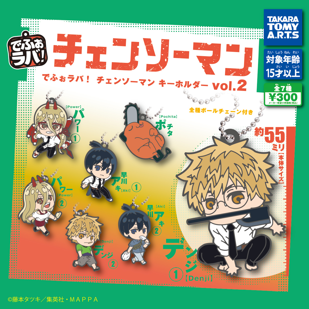 でふぉラバ! チェンソーマン キーホルダーvol.2｜商品情報｜タカラ