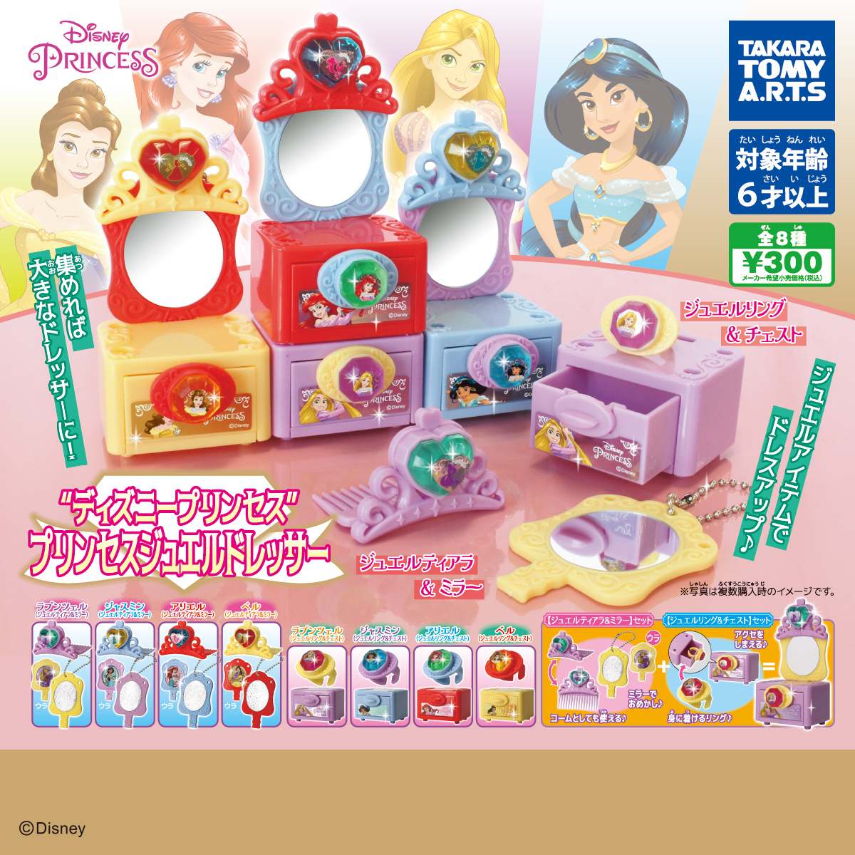ディズニー プリンセス ジュエルドレッサー｜商品情報｜タカラトミーアーツ