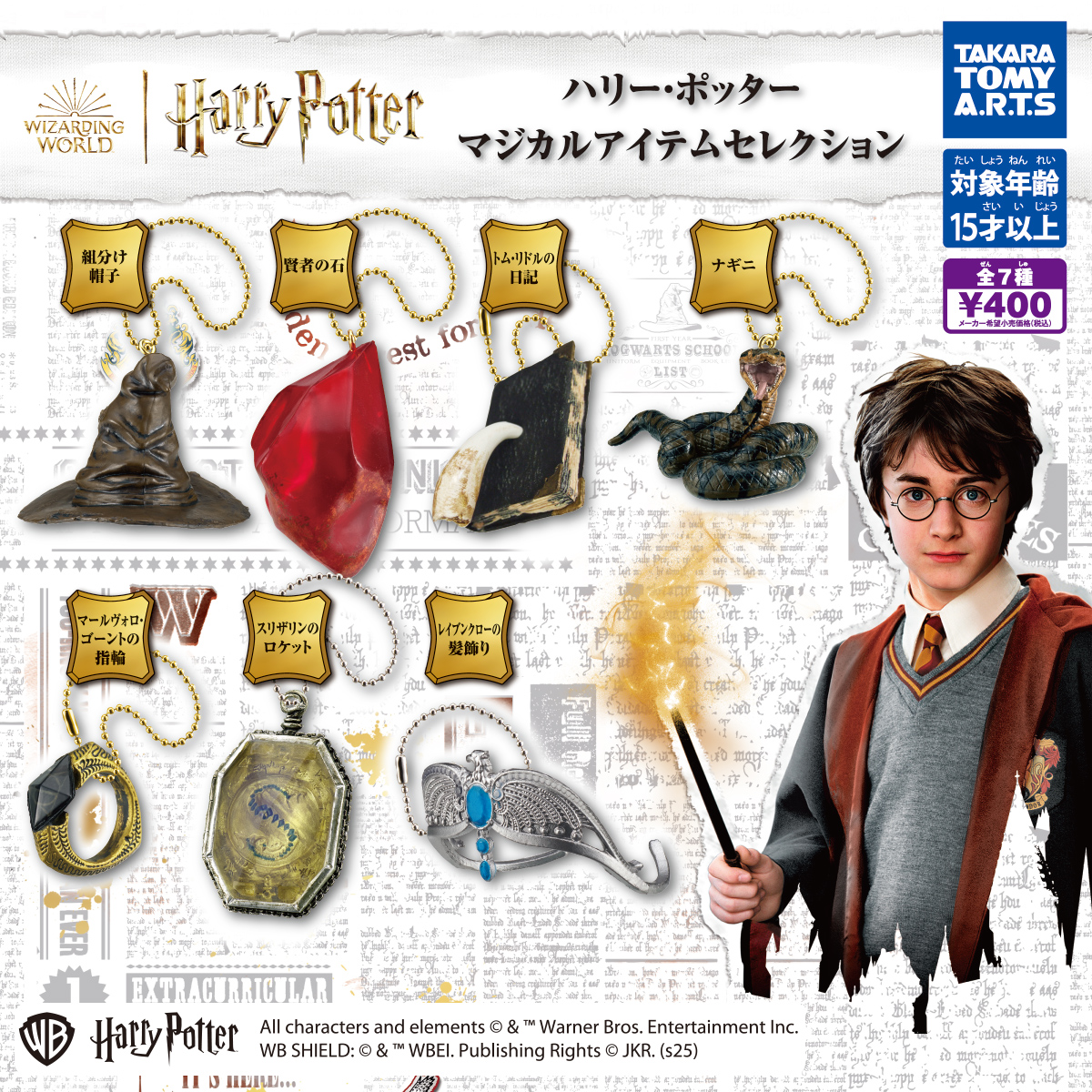 ハリーポッター マジカルアイテムセレクション｜商品情報｜タカラ