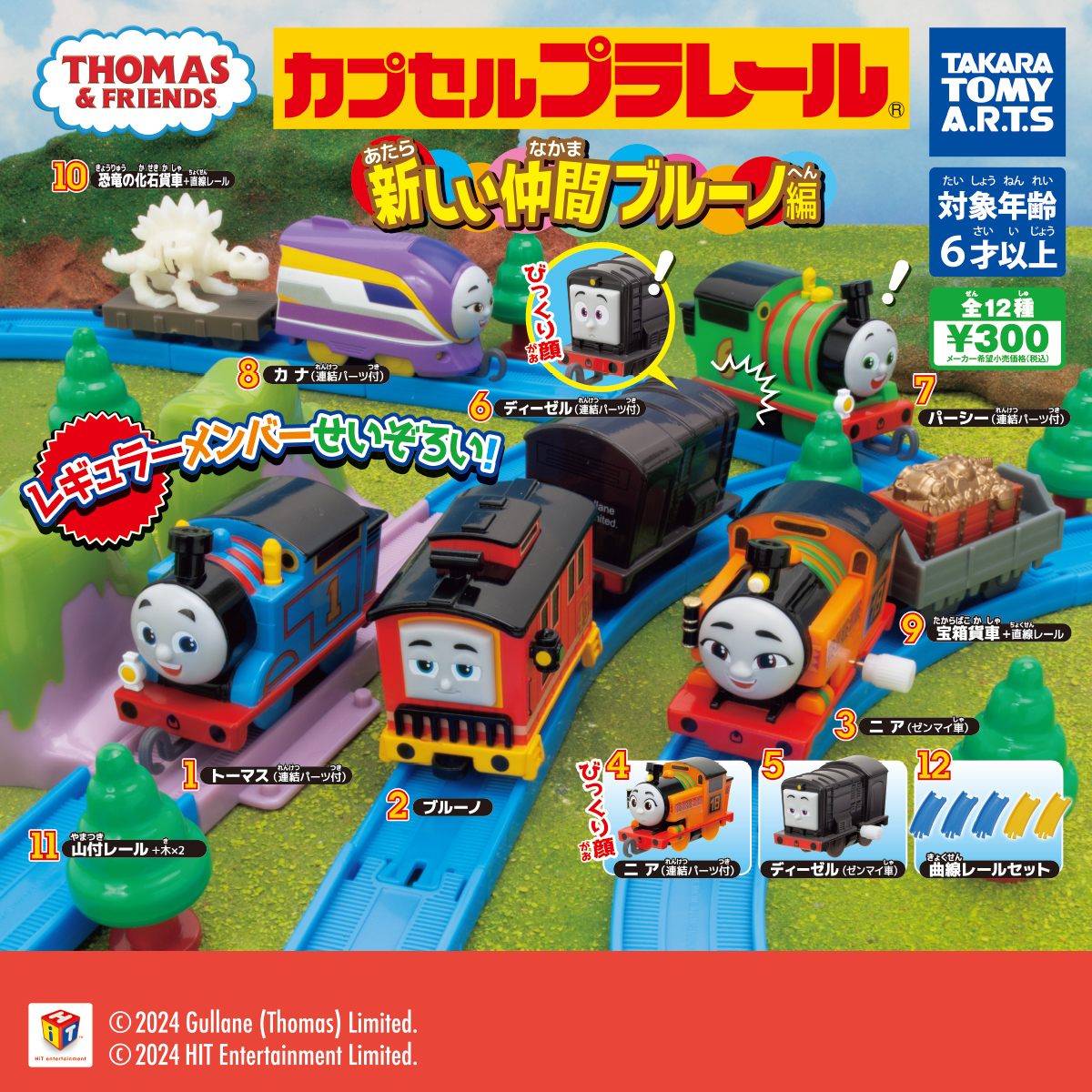 カプセルプラレール きかんしゃトーマス 新しい仲間ブルーノ編｜商品