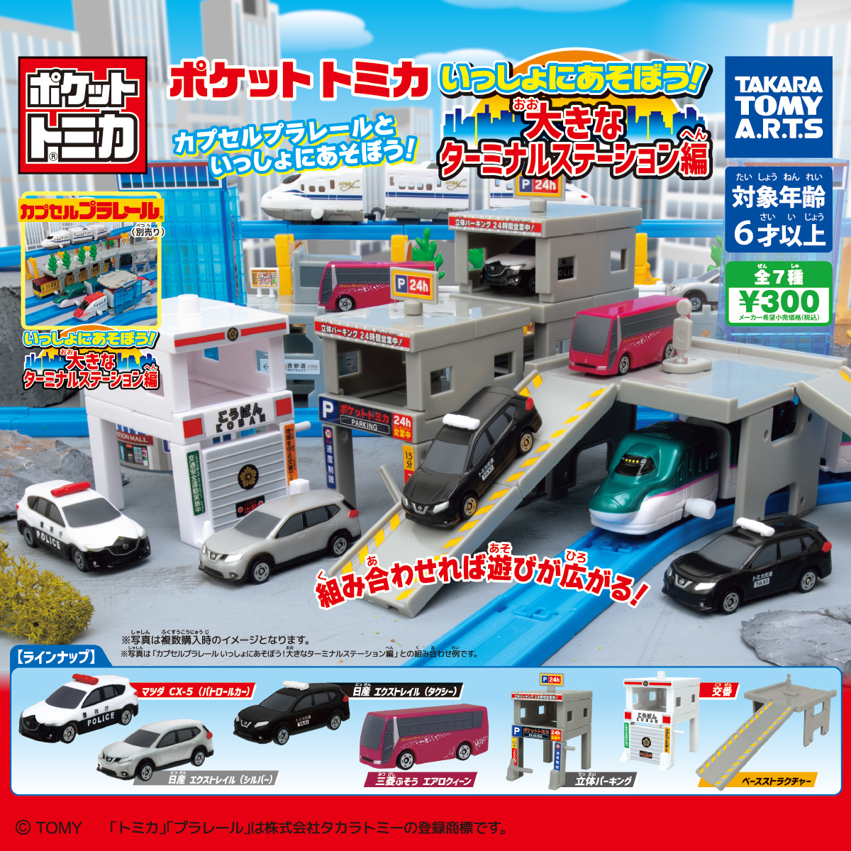 ポケットトミカ いっしょにあそぼう！ 大きなターミナルステーション編