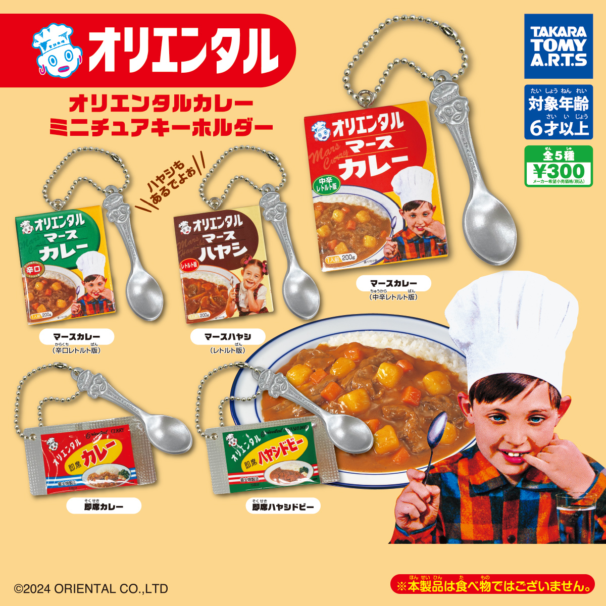 オリエンタルカレー ミニチュアキーホルダー｜商品情報｜タカラトミー