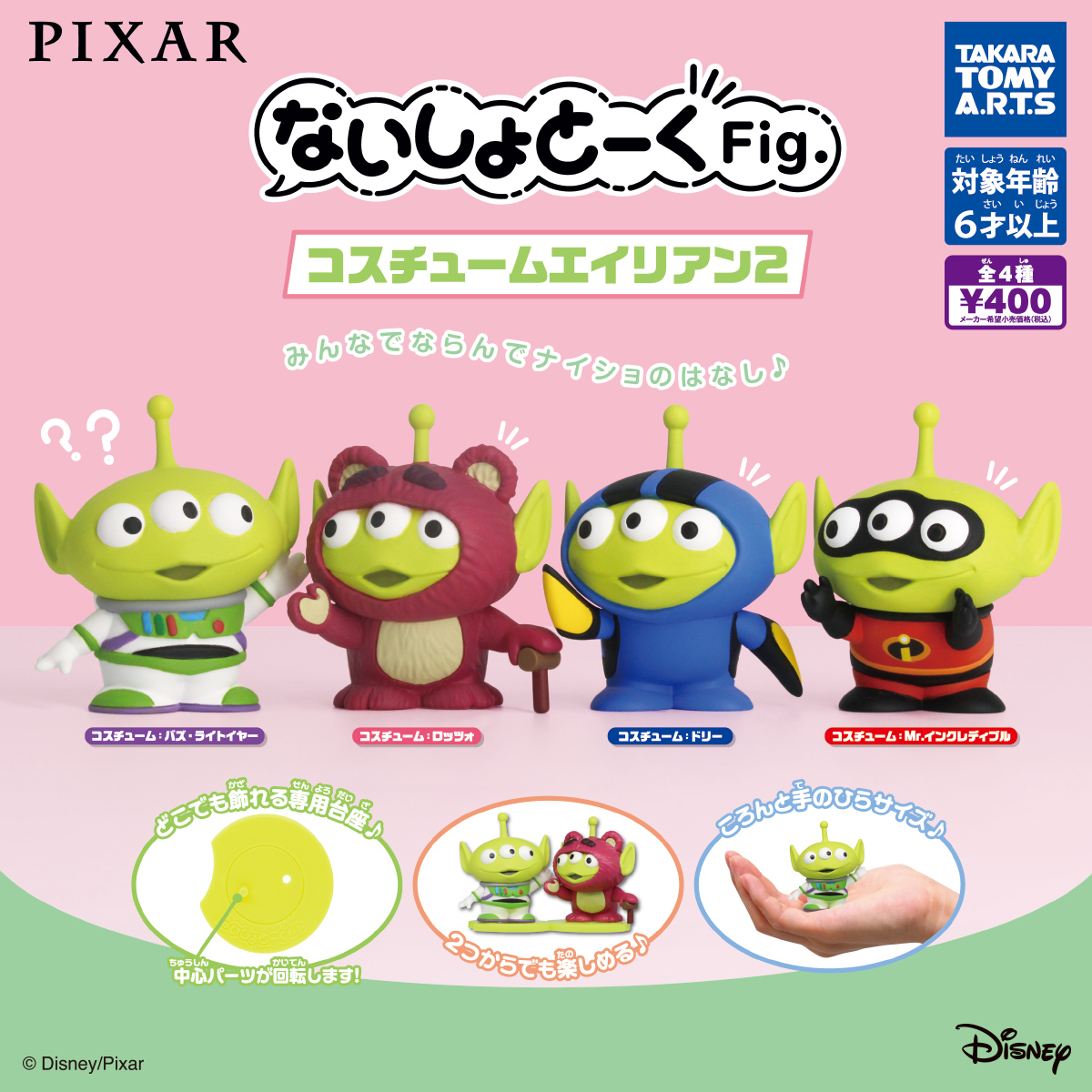 PIXAR ないしょとーくFig. コスチュームエイリアン2｜商品情報｜タカラ