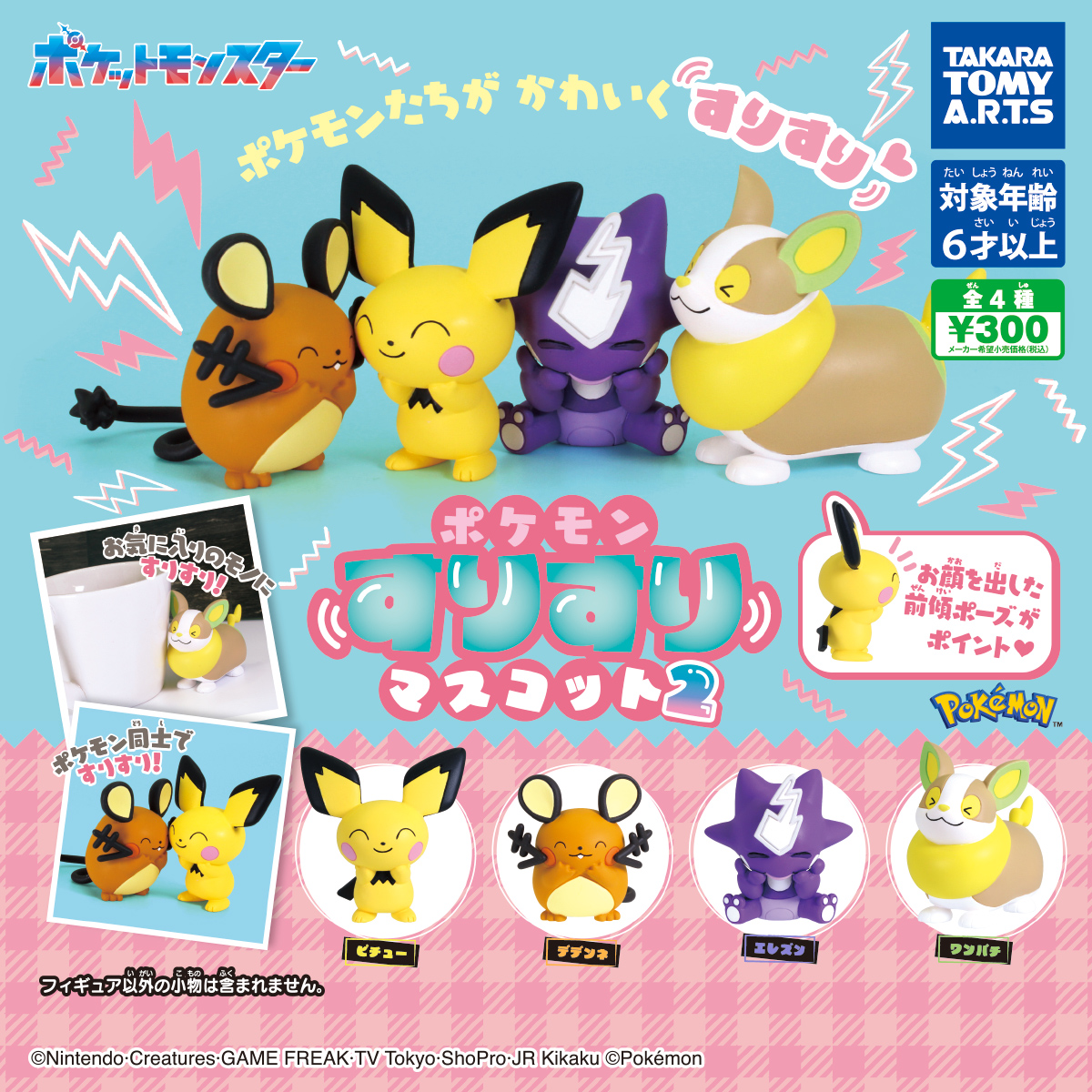 ポケモン すりすりマスコット2｜商品情報｜タカラトミーアーツ