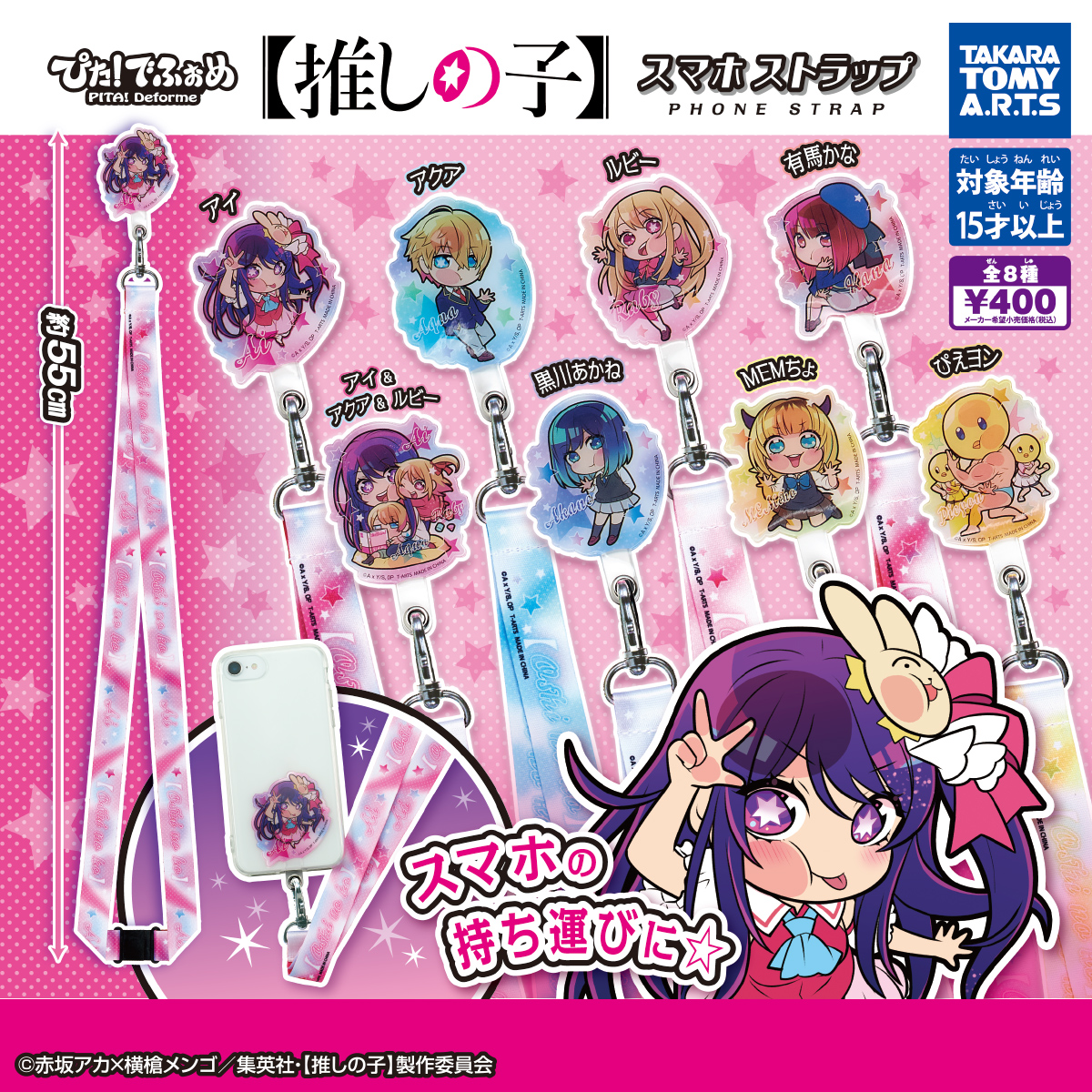 ぴた!でふぉめ 【推しの子】スマホストラップ｜商品情報｜タカラトミー