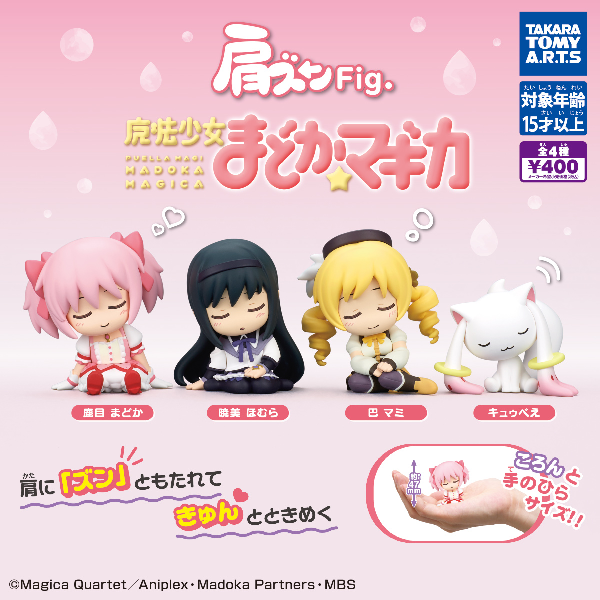 肩ズンFig. 魔法少女まどか☆マギカ｜商品情報｜タカラトミーアーツ