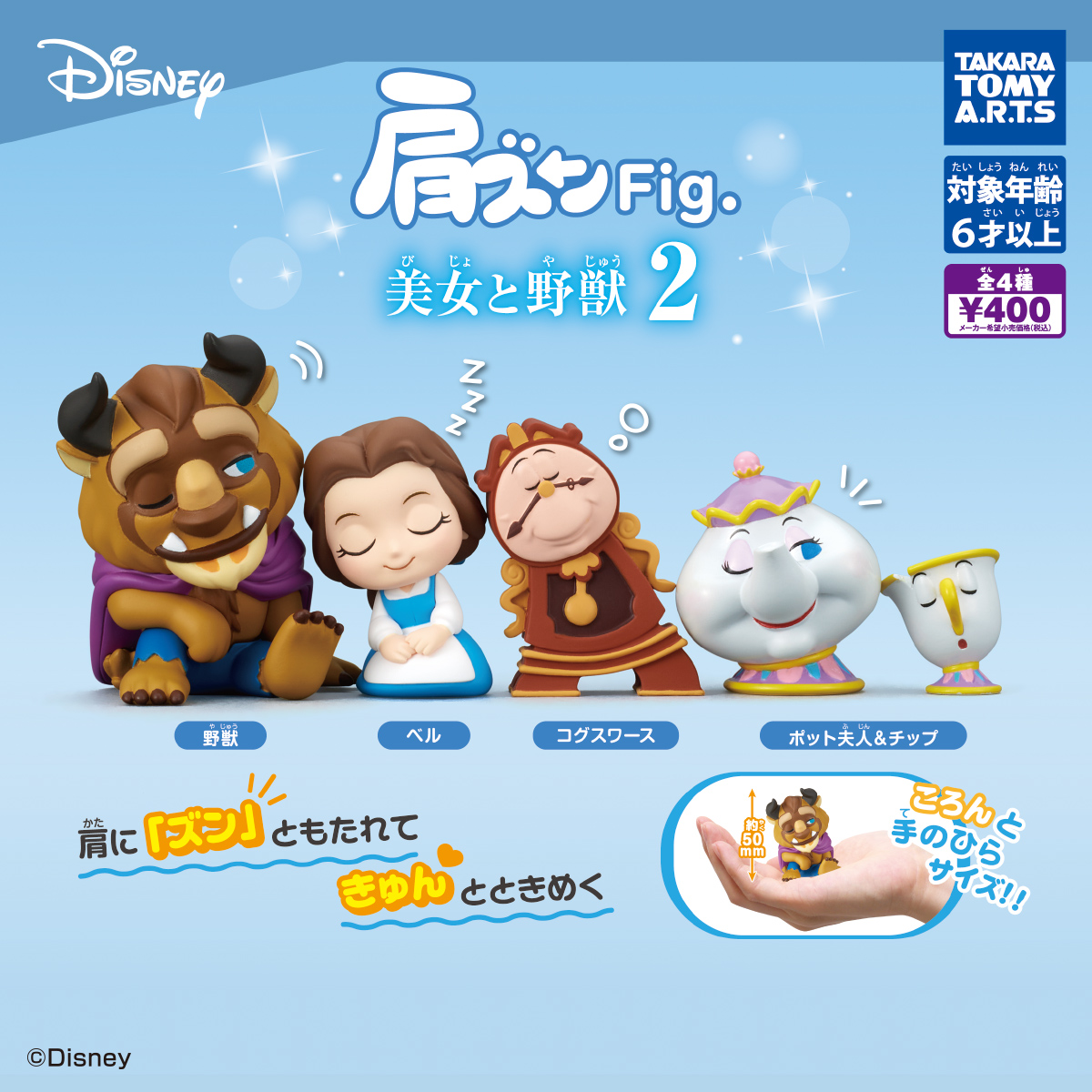 肩ズンFig. 美女と野獣2｜商品情報｜タカラトミーアーツ