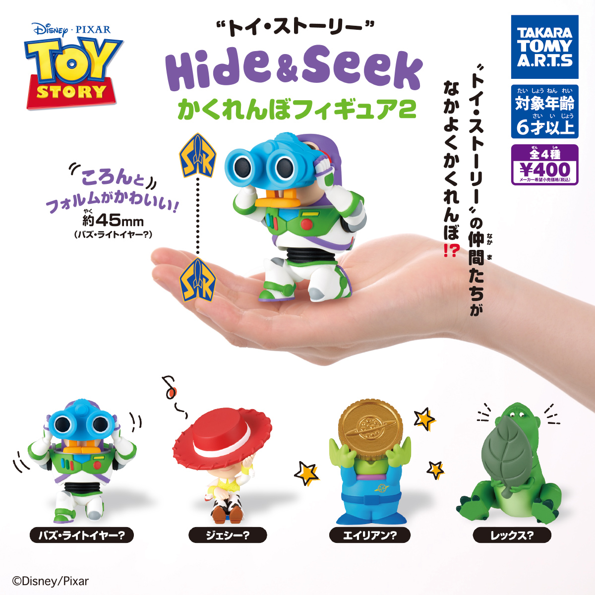 トイ・ストーリー Hide & Seek かくれんぼフィギュア2｜商品情報