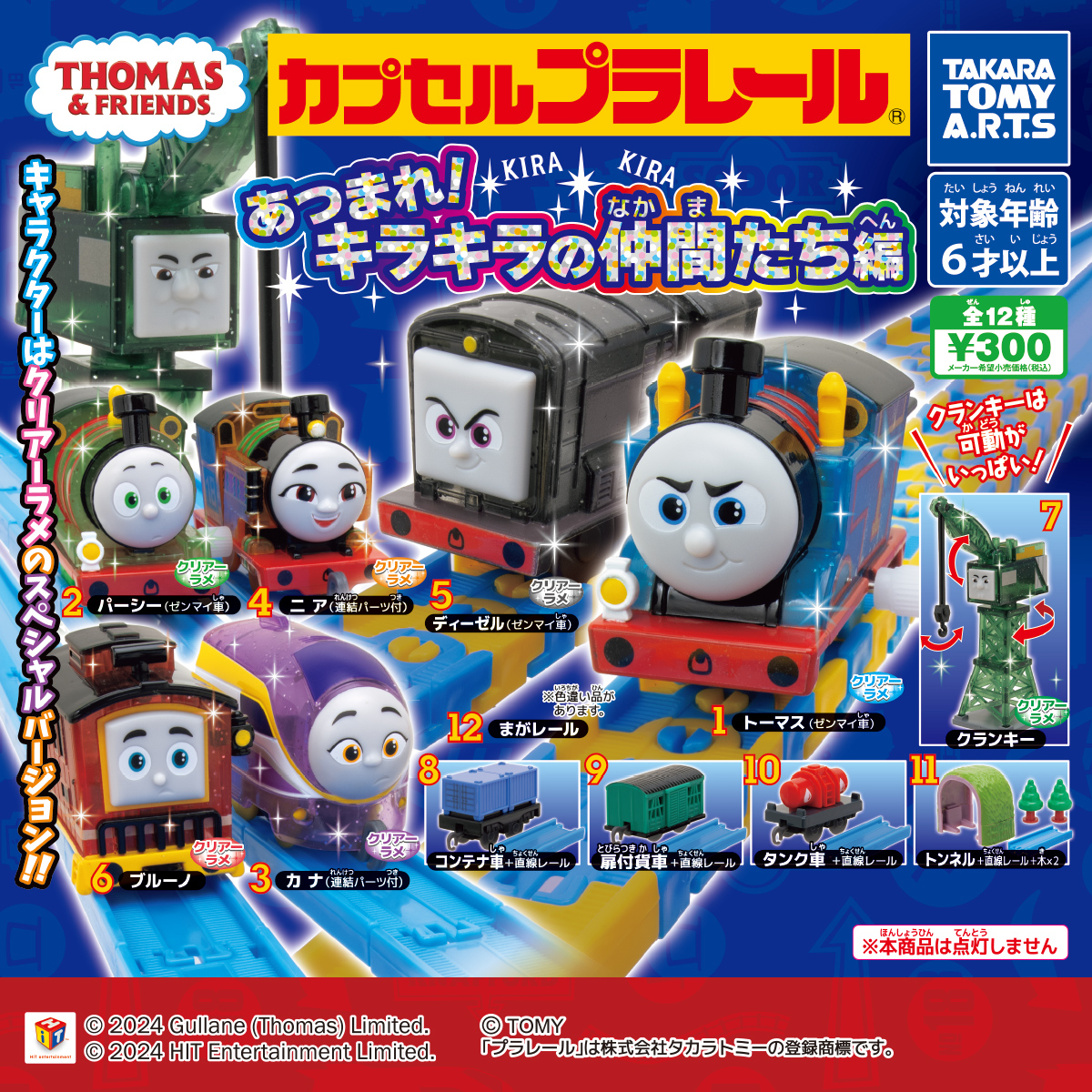 カプセルプラレール きかんしゃトーマス あつまれ!キラキラの仲間たち