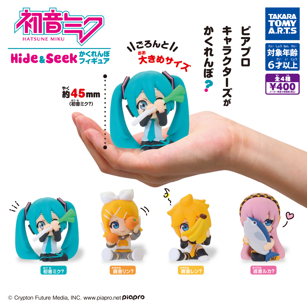 初音ミク Hide&Seek かくれんぼフィギュア｜商品情報｜タカラトミーアーツ
