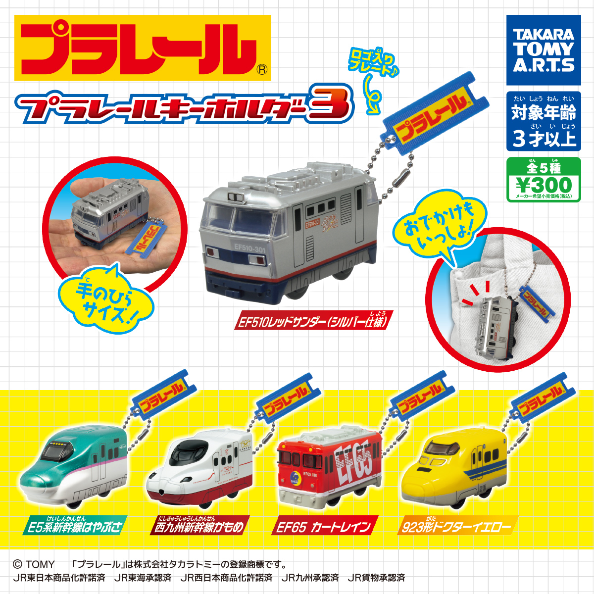 プラレールキーホルダー3｜商品情報｜タカラトミーアーツ