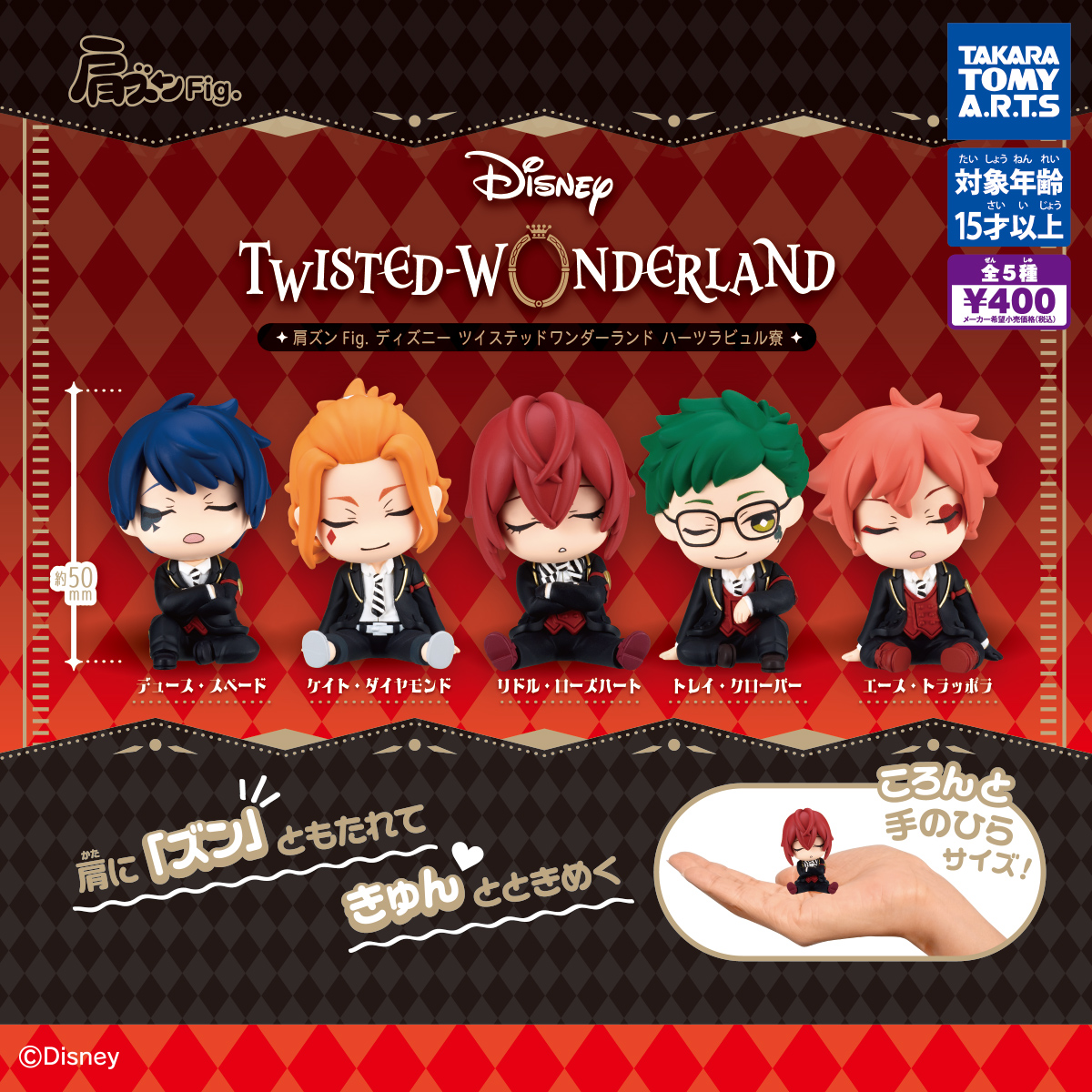 肩ズンFig. ディズニー ツイステッドワンダーランド ハーツラビュル寮