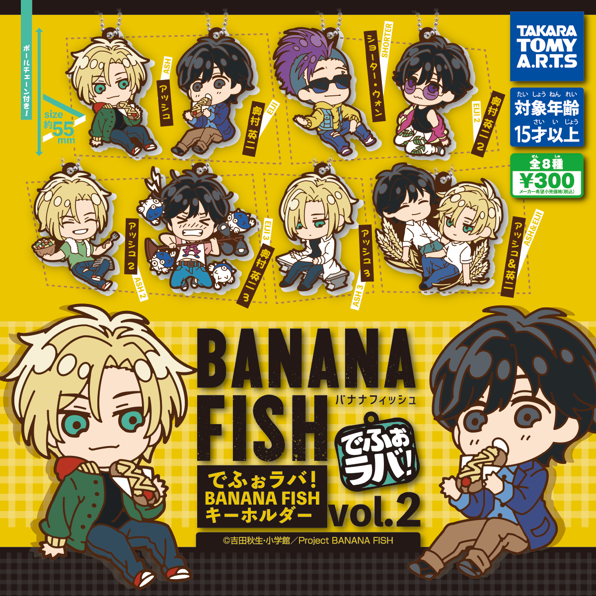 でふぉラバ！「BANANA FISH」キーホルダー Vol.2｜商品情報｜タカラ