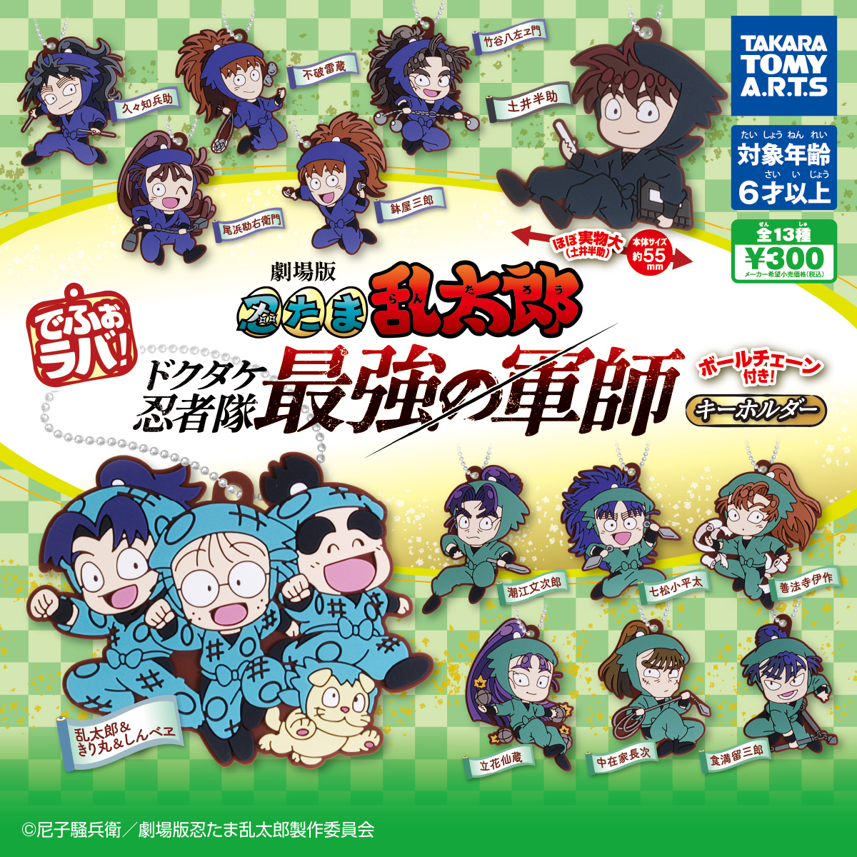 でふぉラバ! 劇場版忍たま乱太郎キーホルダー｜商品情報｜タカラトミー