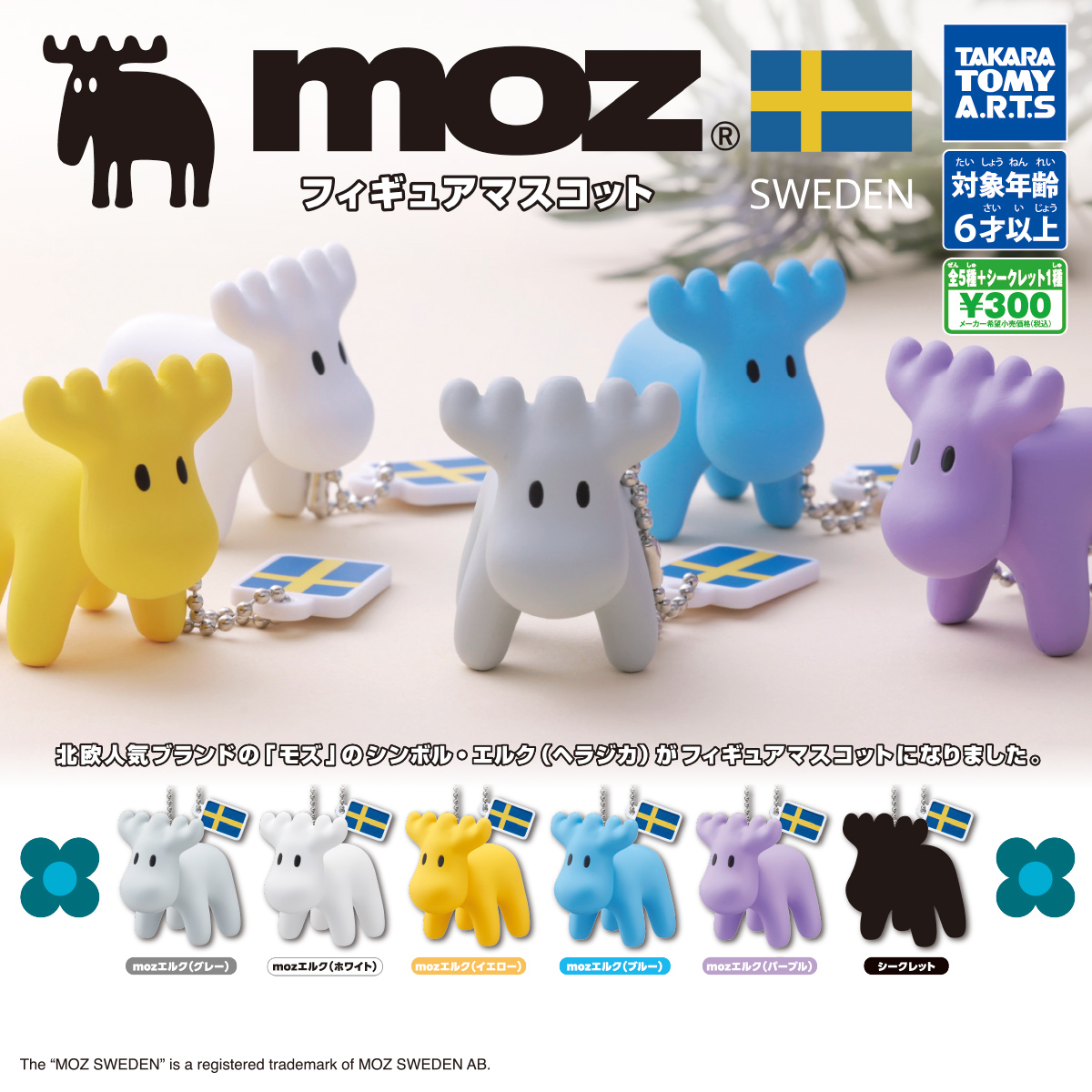 moz® フィギュアマスコット｜商品情報｜タカラトミーアーツ