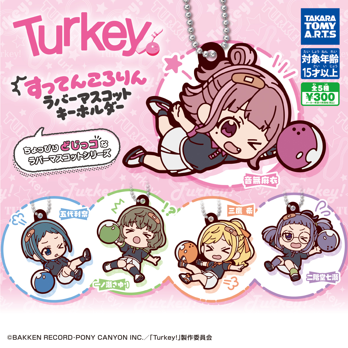 Turkey! すってんころりん ラバーマスコットキーホルダー｜商品情報
