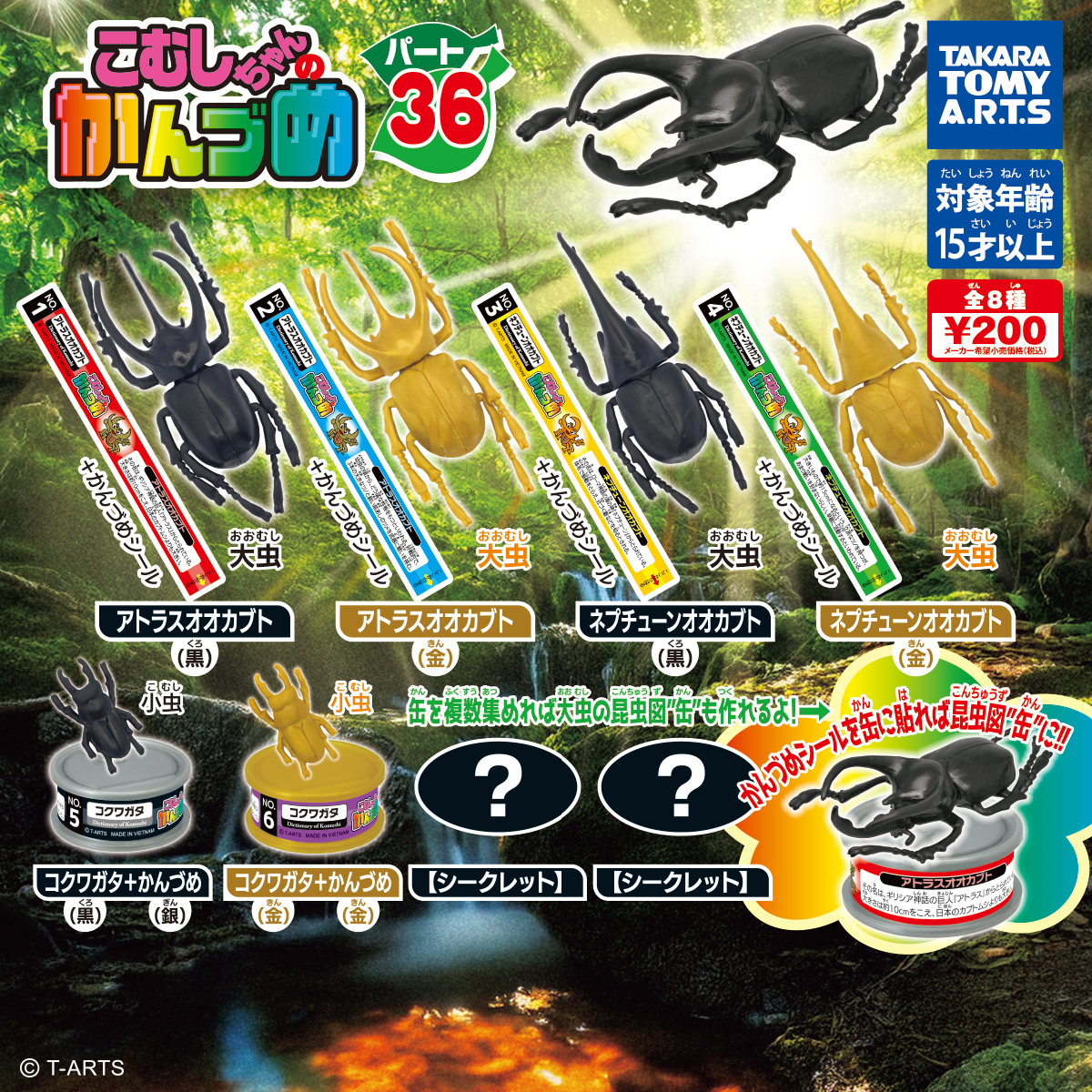 こむしちゃんのかんづめ パート36｜商品情報｜タカラトミーアーツ