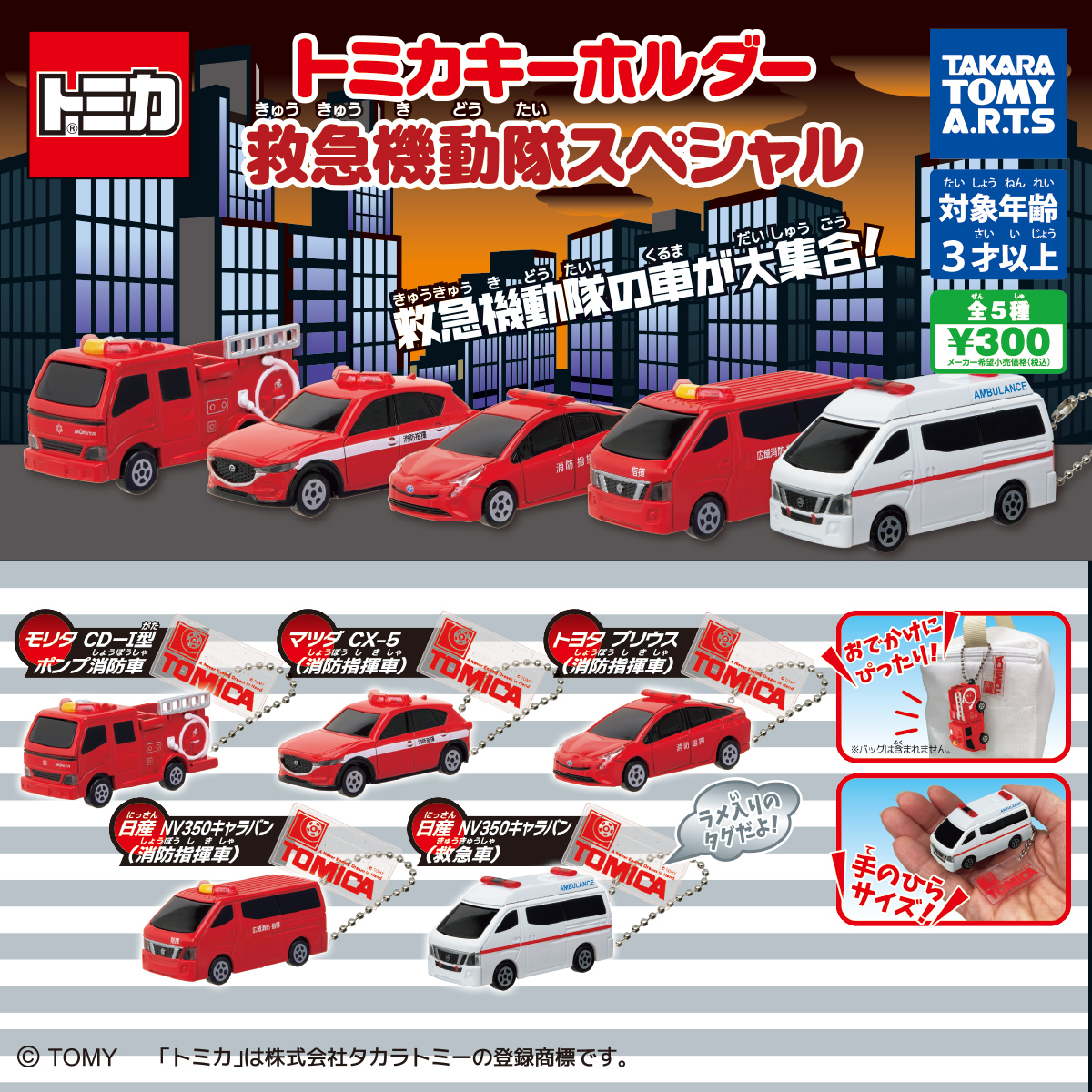 トミカキーホルダー 救急機動隊スペシャル!｜商品情報｜タカラトミーアーツ