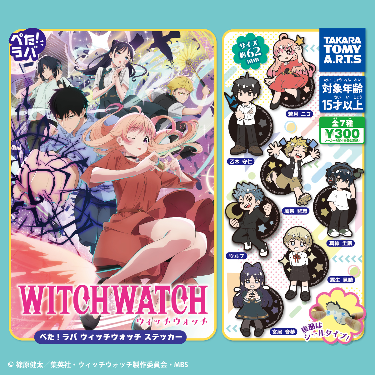 ぺた!ラバ TVアニメ『ウィッチウォッチ』 ステッカー｜商品情報